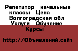 Репетитор,  начальные классы › Цена ­ 350 - Волгоградская обл. Услуги » Обучение. Курсы   